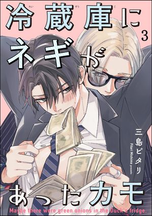 冷蔵庫にネギがあったカモ 分冊版 【第3話】【電子書籍】[ 三島ピタリ ]