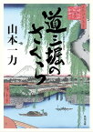 道三堀のさくら【電子書籍】[ 山本　一力 ]