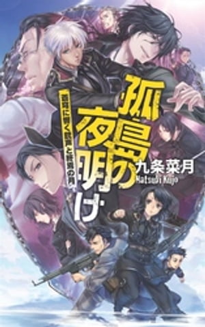 孤島の夜明け - 蒼穹に響く銃声と終焉の月