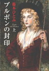 ブルボンの封印　上【電子書籍】[ 藤本ひとみ ]