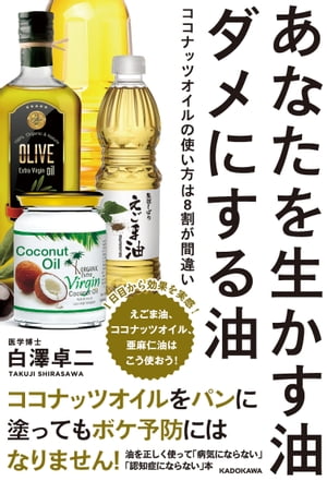 あなたを生かす油　ダメにする油　ココナッツオイルの使い方は8割が間違い【電子書籍】[ 白澤　卓二 ]