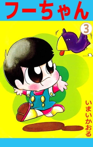 フーちゃん3【電子書籍】[ いまいかおる ]