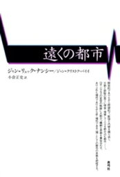 遠くの都市【電子書籍】[ ジャン＝リュック・ナンシー ]