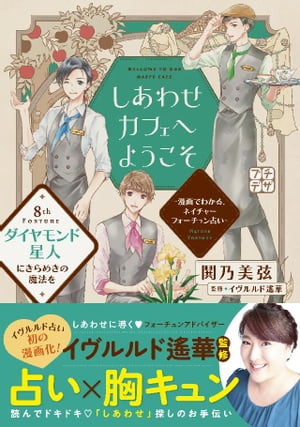 しあわせカフェへようこそ ~漫画でわかる、ネイチャーフォーチュン占い~ プチデザ