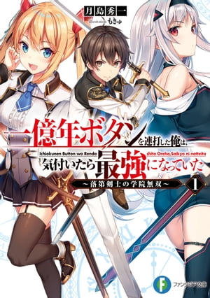 一億年ボタンを連打した俺は、気付いたら最強になっていた1　〜落第剣士の学院無双〜