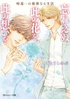 崎義一の優雅なる生活　忘れえぬ此の花を、此の想いを【電子書籍】[ ごとう　しのぶ ]