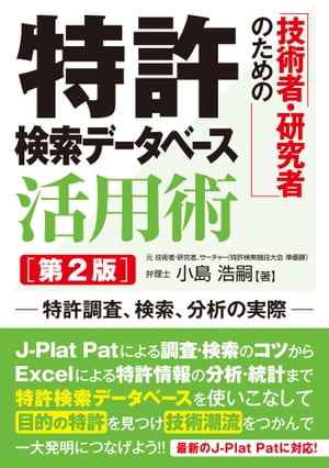 技術者・研究者のための 特許検索データベース活用術 [第2版]【電子書籍】[ 小島浩嗣 ]