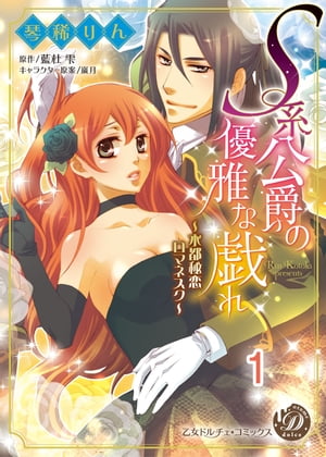 Ｓ系公爵の優雅な戯れ〜水都秘恋ロマネスク〜【分冊版】1