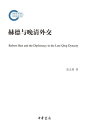 ＜p＞赫徳（1835〜1911）是英国?多利??代通??海外殖民地的?治来建?英帝国的代表人物之一。作??清海?的外籍?税?司，赫徳在他的?力鼎盛?期不?控制着清政府的?政命脉，而且直接左右中国的内政外交乃至文化事?，从而使其?力演化?西方列?在中国的影?核心。本?利用《赫徳日?》手稿与中英档案文件，系?梳理了赫徳的在?活???以及其参与?清重要外交事件，从而呈?了赫徳参与?清外交的全貌，?赫徳参与?清外交的角色、作用与策略都做了理???，?正了前人在赫徳与?清外交的研究方面所存在的某些不准?，甚至是??的?述，?于学界?一???赫徳在中国近代史上的角色、地位、作用等有参考价?。＜/p＞画面が切り替わりますので、しばらくお待ち下さい。 ※ご購入は、楽天kobo商品ページからお願いします。※切り替わらない場合は、こちら をクリックして下さい。 ※このページからは注文できません。