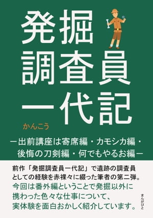 発掘調査員一代記　ー出前講座は寄席編・カモシカ編・後悔の刀剣編・何でもやるお編ー