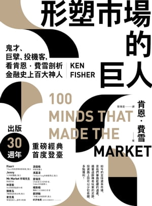 形塑市場的巨人：鬼才、巨擘、投機客，看肯恩．費雪剖析金融史上百大神人 100 Minds That Made The Market【電子書籍】[ 肯恩．費雪 ]
