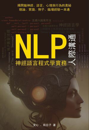 NLP神經語言程式學實務ーー人際溝通