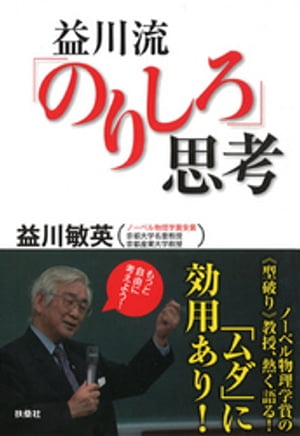 益川流「のりしろ」思考