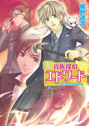 貴族探偵エドワード　紅蓮の炎を狙うもの【電子書籍】[ 椹野　道流 ]