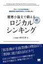 慶應小論文で鍛えるロジカルシンキング【電子書籍】[ 池田　五律 ]