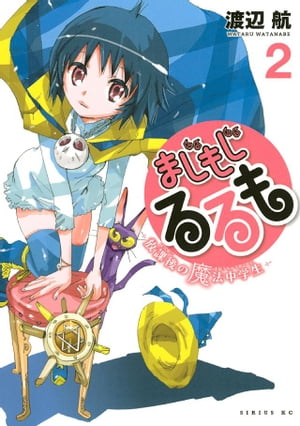 まじもじるるもー放課後の魔法中学生ー（2）【電子書籍】[ 渡辺航 ]