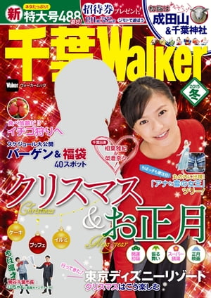 千葉Walker2015 冬【電子書籍】[ 千葉ウォーカー編集部 ]