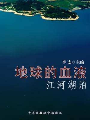 地球的血液--江河湖泊（地理新视窗）