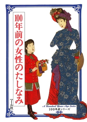 100年前の女性のたしなみ【電子書籍】[ マール社編集部 ]