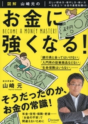 図解 山崎元の お金に強くなる！【電子書籍】 山崎元