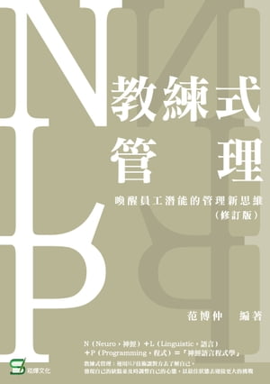 教練式管理：用NLP技術喚醒員工潛能（修訂版）