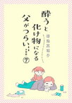 酔うと化け物になる父がつらい【分冊版】　7【電子書籍】[ 菊池真理子 ]