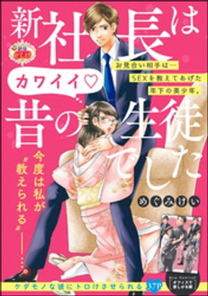 新社長はカワイイ昔の生徒でした（単話版）