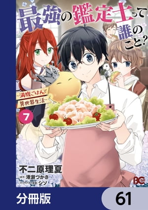 最強の鑑定士って誰のこと？　〜満腹ごはんで異世界生活〜【分冊版】　61