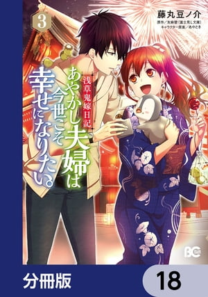 浅草鬼嫁日記 あやかし夫婦は今世こそ幸せになりたい。【分冊版】　18