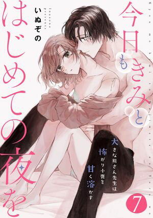 今日もきみとはじめての夜を　大きな熊さん先生は怖がり小鹿を甘く溶かす（7）【電子書籍】[ いぬぞの ]