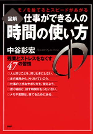 モノを捨てるとスピードがあがる ［図解］仕事ができる人の時間の使い方