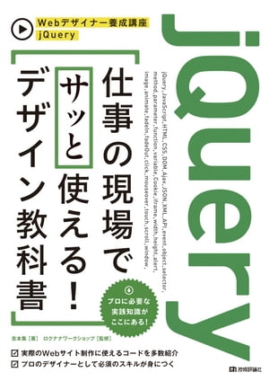 jQuery　仕事の現場でサッと使える! デザイン教科書【電子書籍】[ 吉本集(著) ] 1