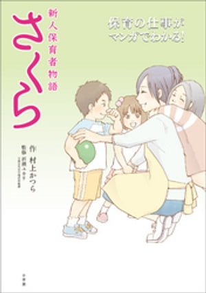 新人保育者物語　さくら〜保育の仕事がマンガでわかる〜