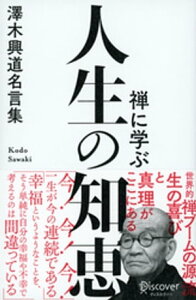 禅に学ぶ 人生の知恵 澤木興道名言集【電子書籍】[ 澤木興道 ]