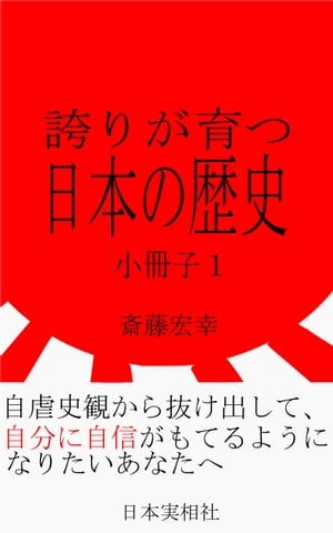 誇りが育つ日本の歴史　小冊子