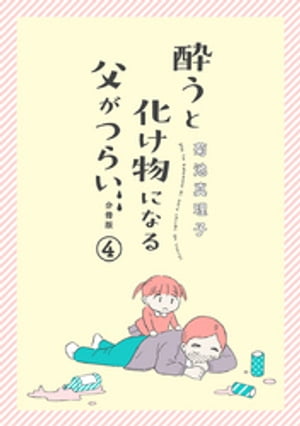 酔うと化け物になる父がつらい【分冊版】　４