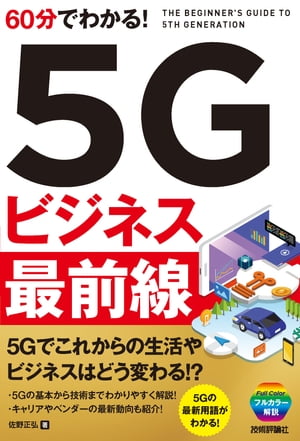 ＜p＞＜strong＞（概要）＜/strong＞＜br /＞ オールカラーのわかりやすい図解とサッと読める手軽さが特徴の「60分でわかる!」シリーズの最新刊、「5G」（第5世代移動通信システム）の解説書です。2020年春の5Gの日本国内でのサービス開始に向けて、5Gの基本から、しくみと技術、ベンダーやキャリアの最新動向、ビジネスへの応用までわかりやすく解説します。5Gのしくみや技術を知りたい人から、今後登場する5Gスマートフォンなど、5Gについて今知りたいことがこの1冊ですべてわかります!＜/p＞ ＜p＞＜strong＞（こんな方におすすめ）＜/strong＞＜br /＞ ・5Gのしくみや技術について知りたい人＜/p＞ ＜p＞＜strong＞（目次）＜/strong＞＜br /＞ ＜strong＞Chapter 1　今さら聞けない!　5Gの基本＜/strong＞＜br /＞ 　　5G（第5世代移動通信システム）とは?＜br /＞ 　　5Gの特徴1高速大容量通信＜br /＞ 　　5Gの特徴2低遅延＜br /＞ 　　5Gの特徴3多数同時接続＜br /＞ 　　5Gで社会と生活がどう変わる?＜br /＞ 　　1Gから4Gまでの歴史＜br /＞ 　　5Gの通信規格は誰が決めているのか？＜br /＞ 　　海外では2019年に始まっている5Gサービス＜br /＞ 　　多くの国が5Gサービスの開始を前倒しした理由＜br /＞ 　　5Gをめぐってなぜ米中が争うのか？＜br /＞ 　　日本国内での5Gの展開予定＜br /＞ 　　5Gで日本は何をしようとしているのか？＜br /＞ 　　今までとは違う5G対応スマートフォン＜br /＞ ＜strong＞Chapter 2　今すぐ知りたい!　5Gで変わる生活やビジネス＜/strong＞＜br /＞ 　　スマートフォンの動画配信は4K・8Kがあたりまえの時代に＜br /＞ 　　5Gの高速大容量通信が「XR」の普及を加速する＜br /＞ 　　臨場感が伝わるスポーツ観戦＜br /＞ 　　自動運転で車社会が大きく変わる＜br /＞ 　　遠隔医療で実現される高水準な医療＜br /＞ 　　クラウドゲームとeスポーツが本格化＜br /＞ 　　ますます加速する第4次産業革命＜br /＞ 　　建設機械の無人運転が建設業界の救世主に＜br /＞ 　　農業や漁業のデジタル化を加速＜br /＞ 　　街全体をスマート化するスマートシティを推進＜br /＞ 　　防災から警備、配達まで何でもこなせる5G搭載ドローン＜br /＞ 　　新しい価値を生み出すデバイスが次々と登場＜br /＞ 　　デバイス＋AIエージェントで新AI時代を切り開く＜br /＞ ＜strong＞Chapter 3　そうだったのか! 　5Gを支える技術＜/strong＞＜br /＞ 　　新しい無線アクセス技術「5G NR」＜br /＞ 　　5Gで使われる周波数帯「サブ6」と「ミリ波」＜br /＞ 　　「スタンドアローン」（SA）と「ノンスタンドアローン」（NSA）の違い＜br /＞ 　　4Gで主流の「FDD」と5Gで主流の「TDD」との違いとは？＜br /＞ 　　4Gに続いて5Gを支える「OFDM」と将来を支える「NOMA」＜br /＞ 　　高い周波数の電波を端末に届ける「ビームフォーミング」＜br /＞ 　　複数のアンテナで高速・安定通信を実現する「Massive MIMO」＜br /＞ 　　大容量通信に有効な「スモールセル」と重要な設置場所＜br /＞ 　　クラウド＋エッジサーバーで「モバイルエッジコンピューティング」＜br /＞ 　　サービスや用途ごとにネットワークを区切る「ネットワークスライシング」＜br /＞ 　　汎用サーバーでネットワークを実現する「NFV」＜br /＞ 　　複数ベンダーの通信機器を混在できる「O-RAN」＜br /＞ 　　特定の場所や用途で使われる「ローカル5G」＜br /＞ 　　「プライベートLTE」から見えるローカル5Gの可能性＜br /＞ ＜strong＞Chapter 4　世界中が注目!　5Gを取り巻くベンダーやキャリア＜/strong＞＜br /＞ 　　携帯電話業界を取り巻く「ベンダー」「メーカー」「キャリア」＜br /＞ 　　米中摩擦で不透明感漂う中国勢＜br /＞ 　　5Gでのビジネス拡大を狙う北欧勢＜br /＞ 　　早期展開で5Gの主導権を狙う米国キャリア＜br /＞ 　　世界初の商用化にこだわる韓国キャリア＜br /＞ 　　世界初よりサービス開発重視のNTTドコモ＜br /＞ 　　広いエリアで地方でのビジネスを強化するKDDI＜br /＞ 　　都市部主体でIoTに活路を見出すソフトバンク＜br /＞ 　　ネットワーク仮想化で5Gに挑む楽天モバイル＜br /＞ 　　モデムチップが左右する5Gスマートフォンの動向＜br /＞ 　　5G時代のSnapdragonに注目が集まるクアルコム＜br /＞ 　　モデム開発の遅れで戦略転換を余儀なくされたインテル＜br /＞ 　　5G対応iPhoneのため戦略転換を図ったアップル＜br /＞ 　　絶好調から一転、暗雲が漂うファーウェイ・テクノロジーズ＜br /＞ 　　5G対応スマートフォンを積極投入するサムスン電子＜br /＞ 　　台頭する中国メーカー OPPO／vivo／シャオミ＜br /＞ 　　見通しの厳しい日本メーカー ソニー／シャープ＜br /＞ 　　5Gに向けて求められるサービス開発＜br /＞ 　　ソフトバンクとトヨタ自動車がモネ・テクノロジーズを設立＜br /＞ 　　クラウドゲーミングの覇権を狙うGoogle vs ソニー&Microsoft＜br /＞ ＜strong＞Chapter 5　どうなる!?　5Gが実現する未来と課題＜/strong＞＜br /＞ 　　5Gの理想と現実1 開始当初は「高速大容量」のみ＜br /＞ 　　5Gの理想と現実2 5Gのエリアはすぐには広がらない＜br /＞ 　　5Gの理想と現実3　国が推進する「スマホ値引き規制」が普及を妨げる＜br /＞ 　　5Gの次の標準仕様 「Release 16」とは?＜br /＞ 　　5Gで進むキャリア同士のインフラシェアリング＜br /＞ 　　5G対応スマートフォンはいつ安くなる？＜br /＞ 　　5GでもMVNOのサービスは使えるのか?＜br /＞ 　　5GとともにeSIMが普及するのか？＜br /＞ 　　光回線不足が指摘されるダークファイバー問題とは?＜br /＞ 　　商用サービス開始前に5Gを体験するには?＜br /＞ 　　さらなる未来のモバイル通信「6G」とは?＜/p＞画面が切り替わりますので、しばらくお待ち下さい。 ※ご購入は、楽天kobo商品ページからお願いします。※切り替わらない場合は、こちら をクリックして下さい。 ※このページからは注文できません。