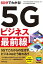 60分でわかる！　5Gビジネス　最前線