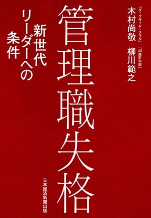 管理職失格 新世代リーダーへの条件