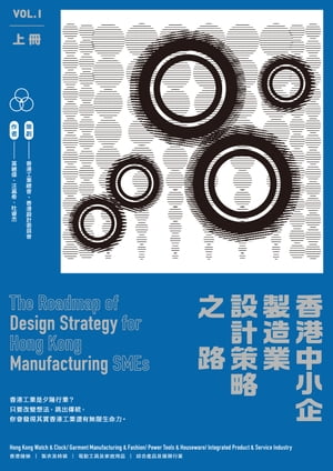 香港中小企製造業設計策略之路（上冊）