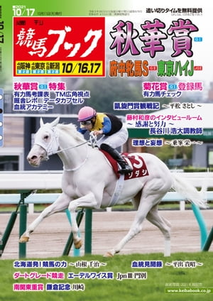 週刊競馬ブック2021年10月11日発売号【電子書籍】