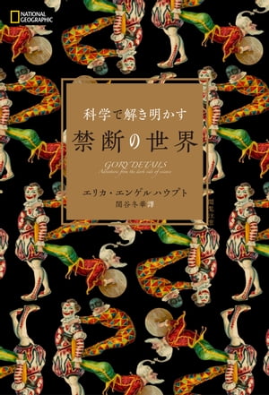 科学で解き明かす　禁断の世界【電子書籍】[ エリカ・エンゲルハウプト ]