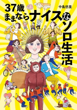 37歳ままならナイスなソロ生活