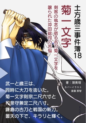 土方歳三事件簿18　菊一文字　剣客の執念が宿る名刀菊一文字を譲られた沖田総司の苦悩