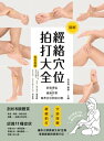 經絡穴位拍打大全【電子書籍】[ 張必萌 ]