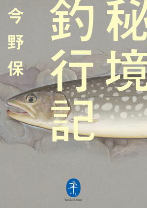 ヤマケイ文庫 秘境釣行記【電子書籍】[ 今野 保 ]