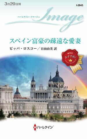 スペイン富豪の疎遠な愛妻【電子書籍】[ ピッパ・ロスコー ]