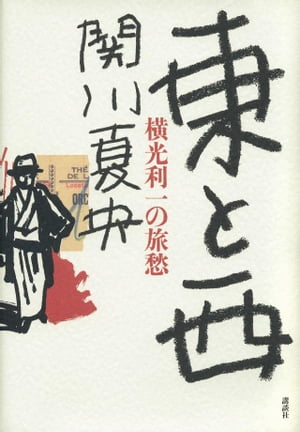 東と西　横光利一の旅愁【電子書籍】[ 関川夏央 ]