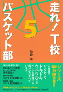 走れ！　T校バスケット部　5【電子書籍】[ 松崎洋 ]