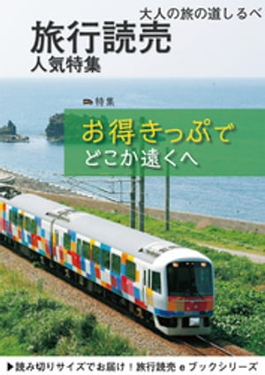 旅行読売7月号「お得きっぷでどこか遠くに」